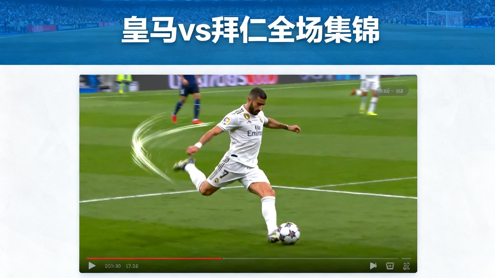 人人体育视频集锦页面展示皇马vs拜仁全场集锦，包含本泽马凌空抽射慢动作回放